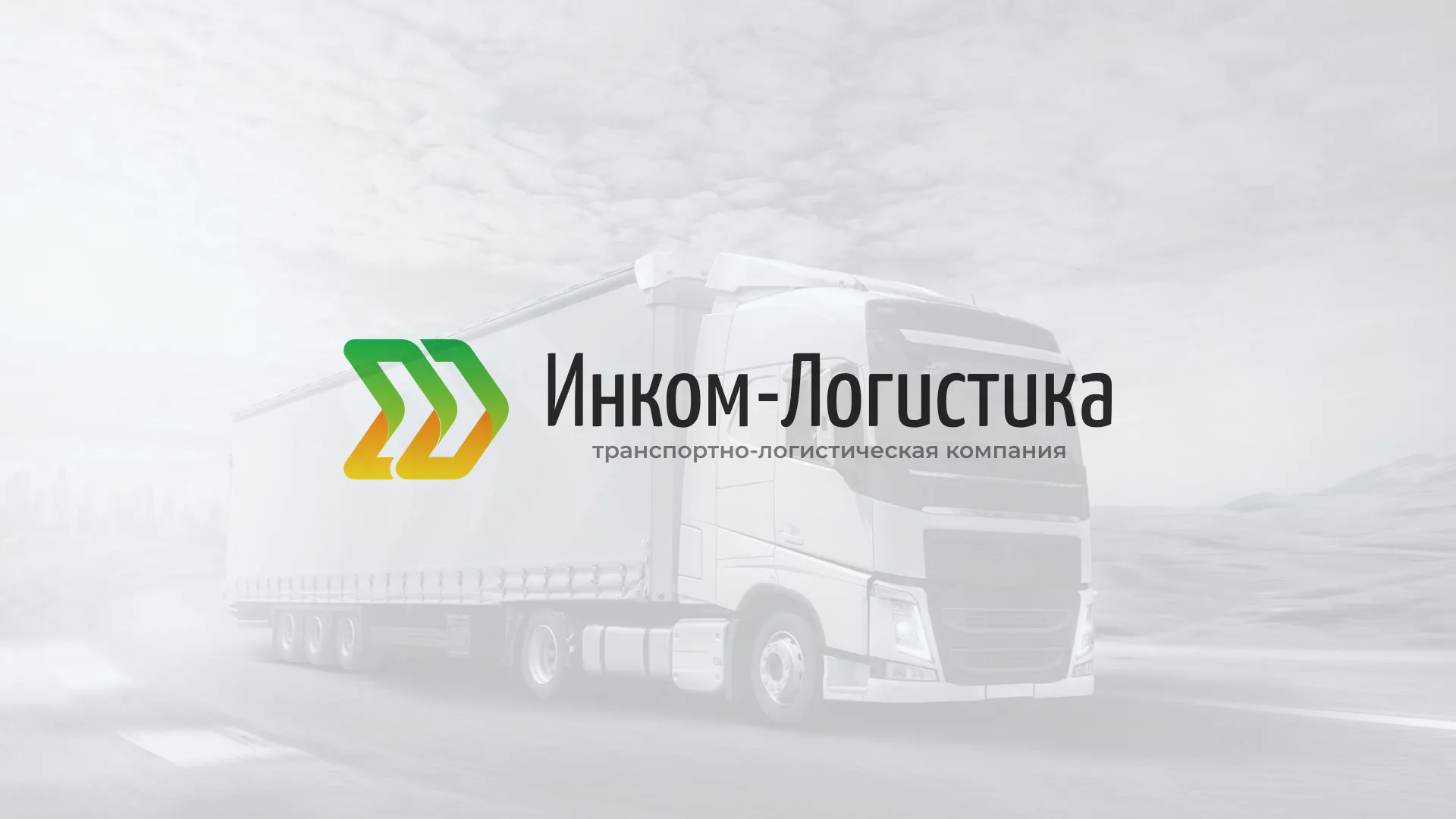 Разработка логотипа и сайта компании «Инком-Логистика» в Меленках